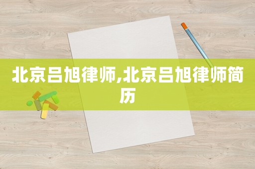 北京呂旭律師,北京呂旭律師簡歷