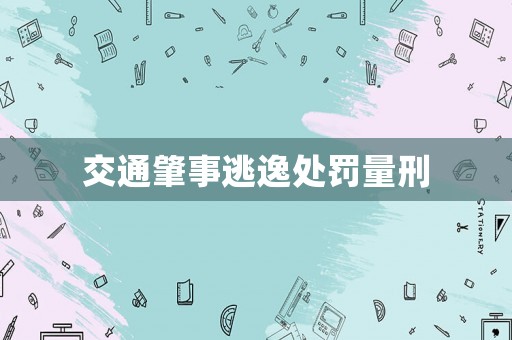 交通肇事逃逸處罰量刑