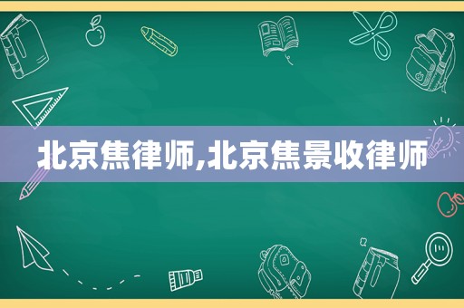 北京焦律師,北京焦景收律師