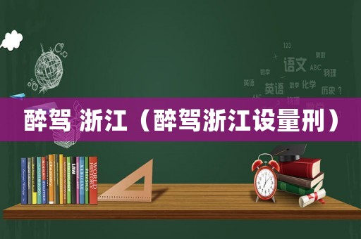 醉駕 浙江（醉駕浙江設(shè)量刑）