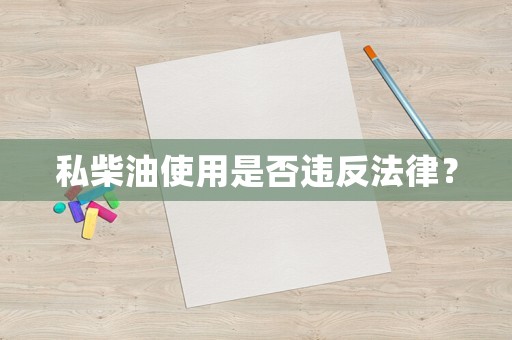 私柴油使用是否違反法律？