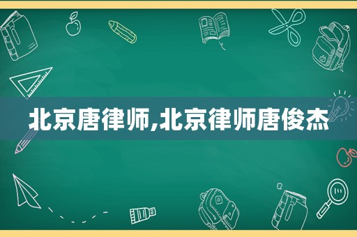 北京唐律師,北京律師唐俊杰