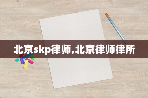 北京skp律師,北京律師律所
