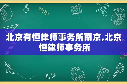 北京有恒律師事務所南京,北京 恒律師事務所
