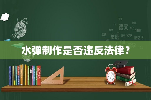 水彈制作是否違反法律？