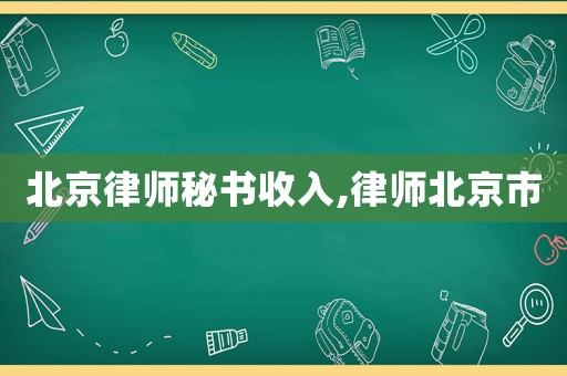 北京律師秘書收入,律師北京市