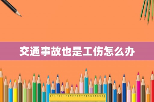 交通事故也是工傷怎么辦