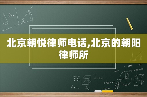 北京朝悅律師電話,北京的朝陽律師所