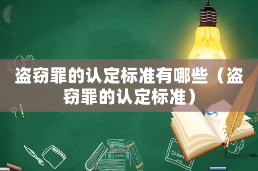 盜竊罪的認定標準有哪些（盜竊罪的認定標準）
