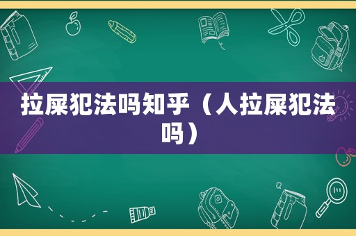 拉屎犯法嗎知乎（人拉屎犯法嗎）