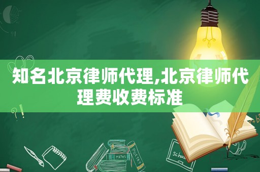 知名北京律師代理,北京律師代理費(fèi)收費(fèi)標(biāo)準(zhǔn)
