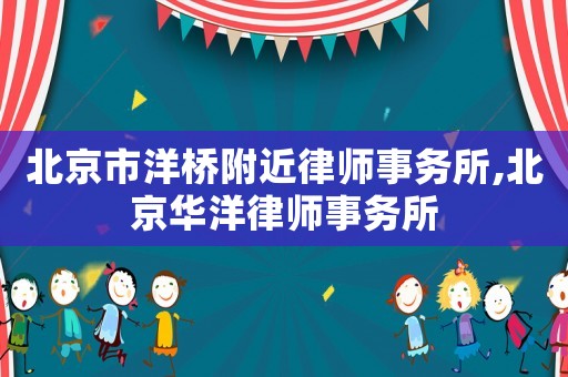 北京市洋橋附近律師事務所,北京華洋律師事務所