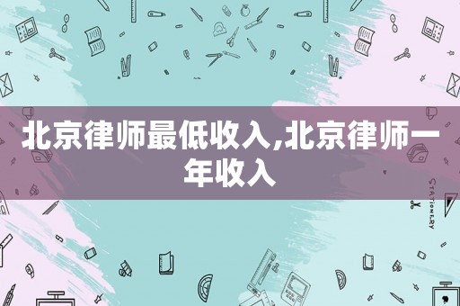 北京律師最低收入,北京律師一年收入