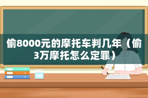 偷8000元的摩托車判幾年（偷3萬摩托怎么定罪）