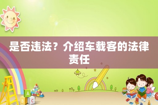 是否違法？介紹車載客的法律責任