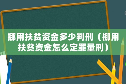 挪用扶貧資金多少判刑（挪用扶貧資金怎么定罪量刑）