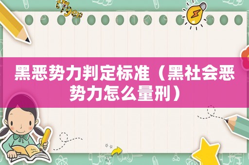 黑惡勢(shì)力判定標(biāo)準(zhǔn)（黑社會(huì)惡勢(shì)力怎么量刑）