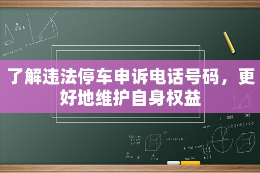 了解違法停車申訴電話號碼，更好地維護自身權益
