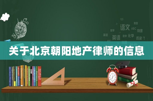 關于北京朝陽地產律師的信息