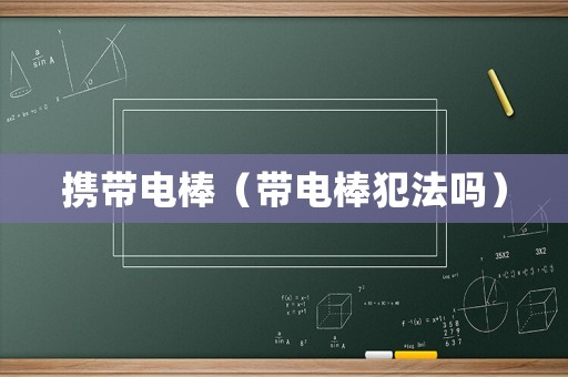 攜帶電棒（帶電棒犯法嗎）