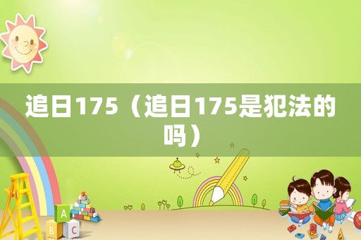 追日175（追日175是犯法的嗎）