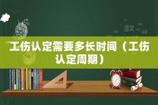 工傷認定需要多長時間（工傷認定周期）
