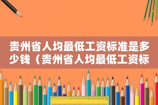 貴州省人均最低工資標準是多少錢（貴州省人均最低工資標準）