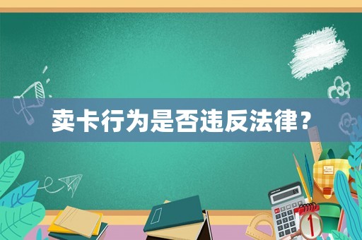 賣卡行為是否違反法律？