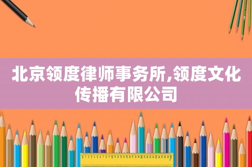 北京領度律師事務所,領度文化傳播有限公司
