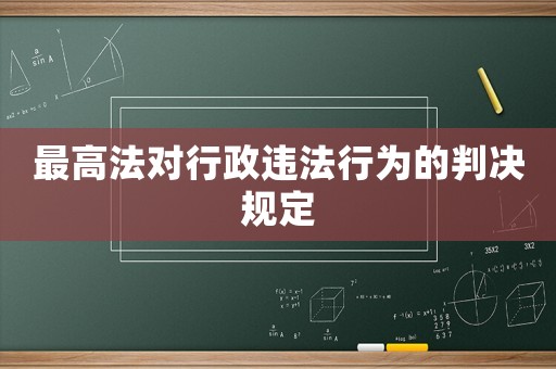 最高法對行政違法行為的判決規(guī)定
