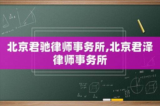 北京君馳律師事務所,北京君澤律師事務所