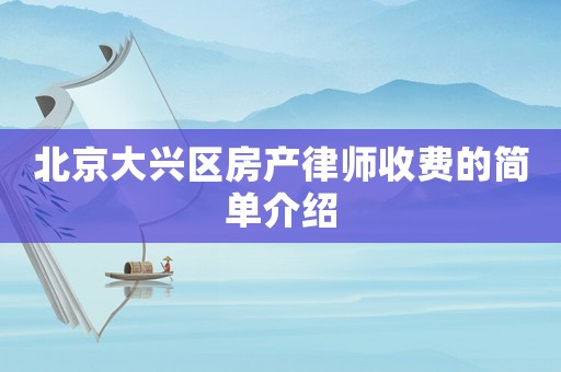 北京大興區(qū)房產(chǎn)律師收費(fèi)的簡(jiǎn)單介紹