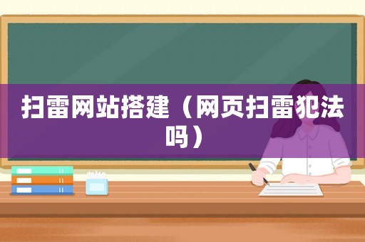 掃雷網站搭建（網頁掃雷犯法嗎）