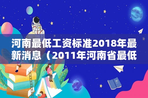 河南最低工資標準2018年最新消息（2011年河南省最低工資標準）
