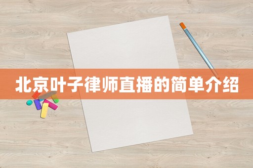 北京葉子律師直播的簡(jiǎn)單介紹