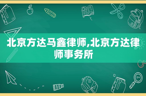 北京方達馬鑫律師,北京方達律師事務所