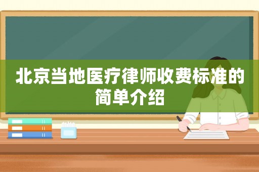 北京當地醫療律師收費標準的簡單介紹