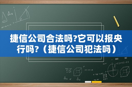 捷信公司合法嗎?它可以報(bào)央行嗎?（捷信公司犯法嗎）