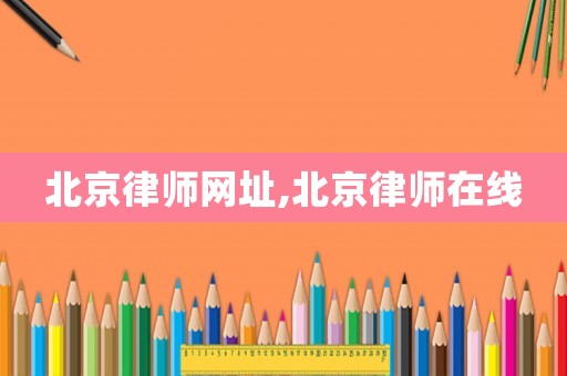 北京律師網址,北京律師在線