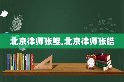 北京律師張鯤,北京律師張皓