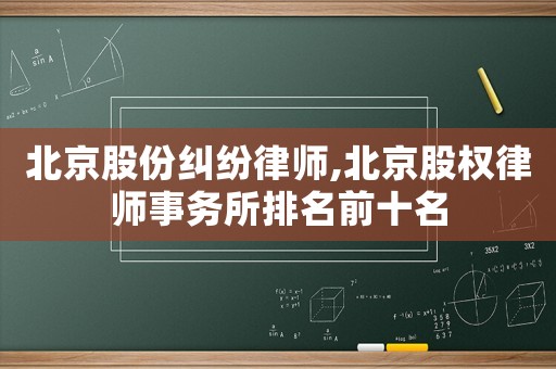北京股份糾紛律師,北京股權律師事務所排名前十名