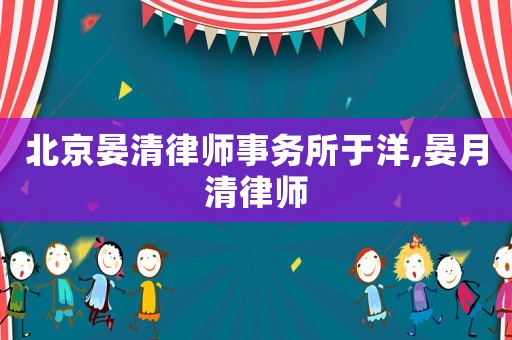 北京晏清律師事務所于洋,晏月清律師