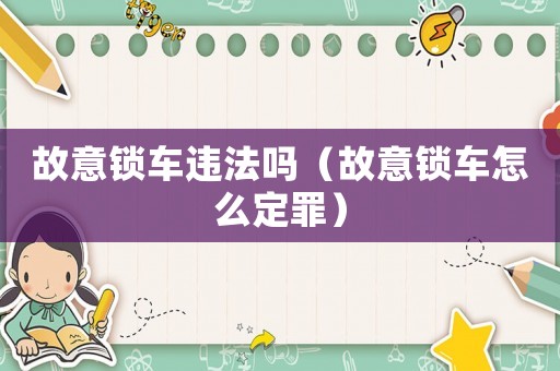 故意鎖車違法嗎（故意鎖車怎么定罪）