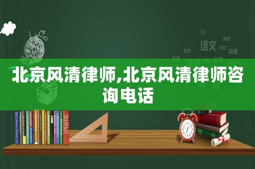 北京風清律師,北京風清律師咨詢電話