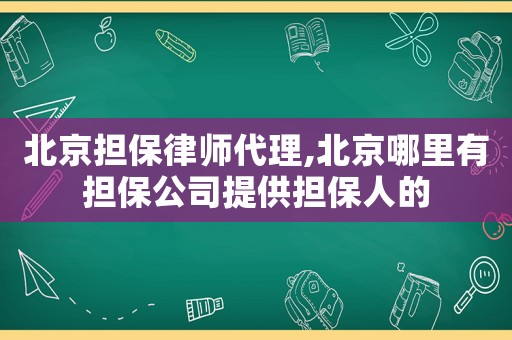 北京擔保律師代理,北京哪里有擔保公司提供擔保人的