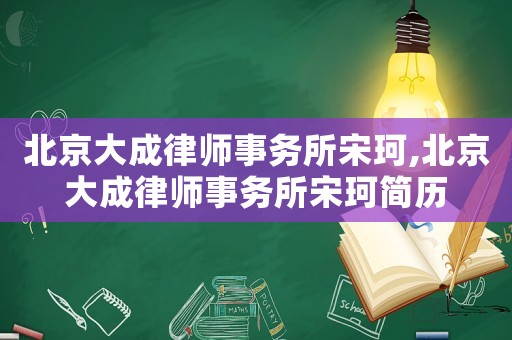 北京大成律師事務所宋珂,北京大成律師事務所宋珂簡歷
