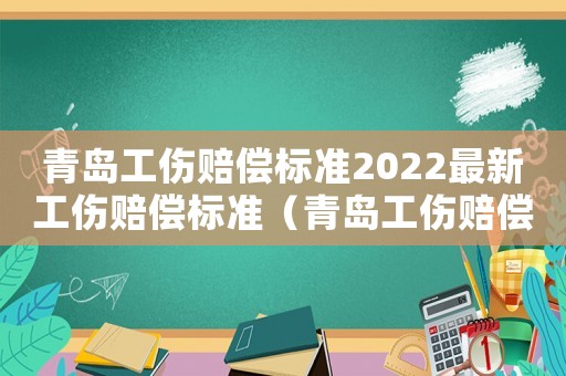青島工傷賠償標準2022最新工傷賠償標準（青島工傷賠償標準）