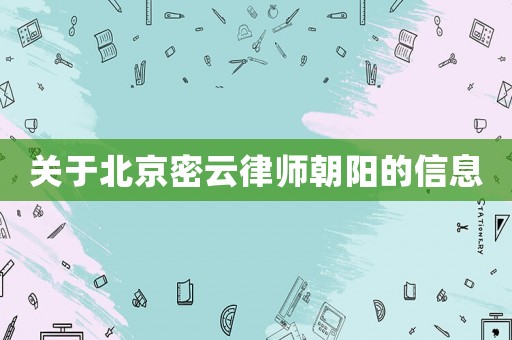 關于北京密云律師朝陽的信息