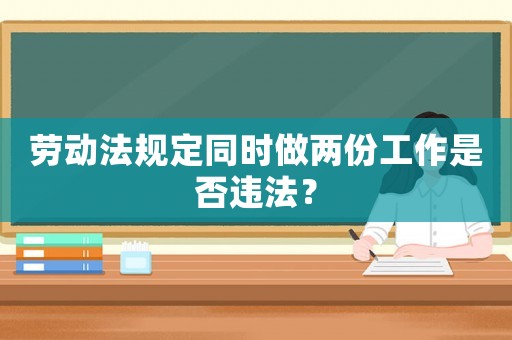 勞動法規定同時做兩份工作是否違法？