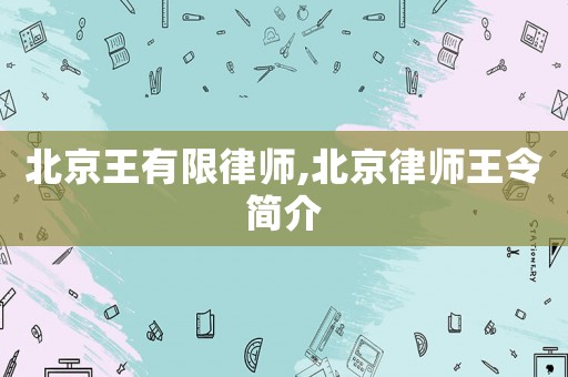 北京王有限律師,北京律師王令簡介